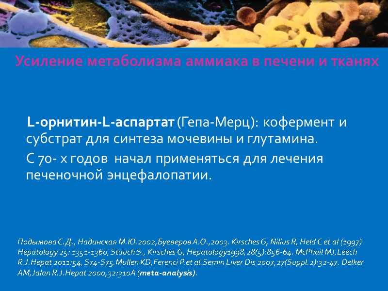 Усиление метаболизма аммиака в печени и тканях       